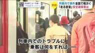 事件相次ぐ中 「走る密室」列車内の安全対策は