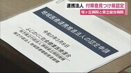 県立総合病院ー桜ヶ丘病院の“連携” 静岡県が意見書つけ認定~津波エリアへの移転反対