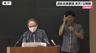 沖縄の渡航自粛要請 来月1日解除 全面解除は19日も
