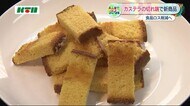 食品ロス削減へ!「カステラの切れ端」を使った新商品とは?