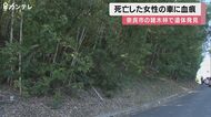 女性の車に血痕が…女性の家に出入りしてた男性の所在分からず 雑木林で遺体が見つかった事件