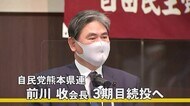 自民党県連の前川收会長 3期目続投へ【熊本】