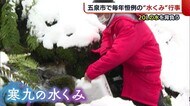 20kgの水を背負い下山! 日本酒づくりのための“寒九の水くみ”【新潟・五泉市】