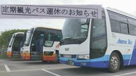 観光バス運行再開もコロナ感染拡大でわずか1カ月で運休に…「早く収まって」観光事業者の苦悩【沖縄発】