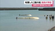 辺野古沖2人死亡事故、転覆した船2隻を海上保安庁が押収　船体や生徒の乗船位置などを調査へ