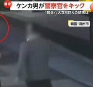 “かかってこいよ”ケンカ男が路上で大立ち回り　「放せ！」駆けつけた警察官にキックも…あっという間に現行犯逮捕　韓国