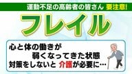シニア世代は「フレイル」に注意　歳を重ねても元気に　食事・運動・つながりで健康寿命を延ばす【福島発】