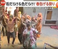 粉だらけ&色だらけ…インド「ホーリー祭」で街中カラフルに大騒ぎ　警察官たちもノリノリダンスで豊作祈願、春の訪れを祝福