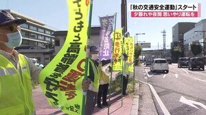 「秋の全国交通安全運動」スタート 夕暮れ時の早めの点灯 高齢者や子どもへの思いやり運転を