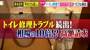 「トイレが使えない…」焦る気持ちにつけ込み 便器取り外し後、高額請求をするトラブルが日本全国で多発