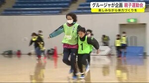 グルージャ盛岡が企画 親子運動会 楽しみながら体力づくりを<岩手・盛岡市>
