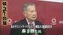「女性蔑視の意図はない、発言の前後が消えている」森喜朗会長緊急生…