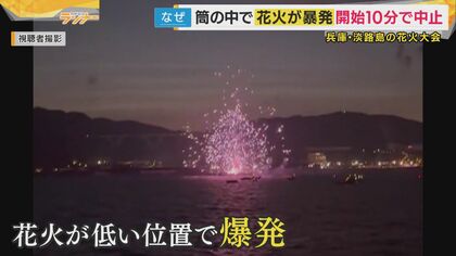 あわや大事故　花火大会が開始10分で中止　船上の発射台で暴発　花火師9人観客2万4000にけが人なし