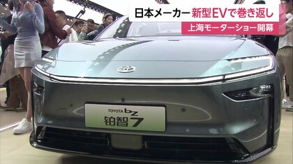 苦戦する世界最大市場で巻き返しなるか…上海モーターショー開幕　中国向け“車線変更や追い越しなど自動”のものも　日本メーカーの新型EV発表相次ぐ