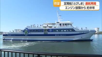 「本来の島の生活に戻れる」　定期船「とびしま」待望の運転再開・エンジン故障から約半年　山形・酒田市