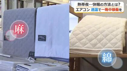 寝苦しい熱帯夜…「睡眠環境・寝具指導士」が教える快眠のコツ　シーツは布団の中を33度前後、湿度が45～55％に保つ麻や綿がオススメ