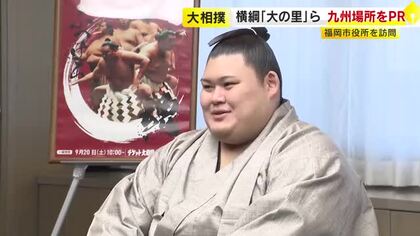 「1年最後の場所しっかり頑張りたい」横綱大の里が抱負語る　大相撲九州場所を前に市役所訪問「市も一緒に盛り上げたい」　福岡