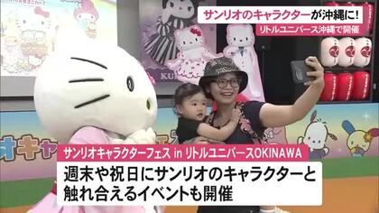 サンリオのキャラクターが沖縄にやってきた！　リトルユニバース沖縄でイベント