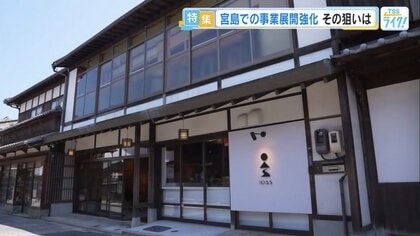 「宮島は夜が弱い」 地元企業が夜営業の和食店オープンへ　素泊まり旅館との連携で“滞在価値”高める戦略【広島発】