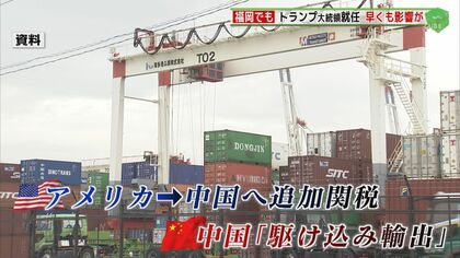 九州経済への影響は？日常生活は？ 「アメリカ第一主義」掲げるトランプ大統領就任で高まる警戒感 【福岡発】
