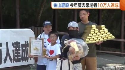 『史跡・佐渡金山』今年度の“来場者”10万人達成！世界遺産登録きっかけに増加　今年度は20万人超の見込み「佐渡の発展に貢献を」新潟