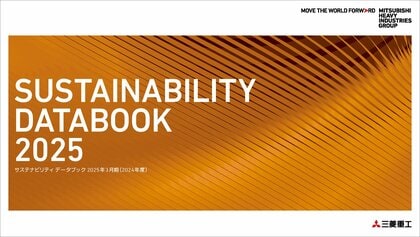 三菱重工グループ「SUSTAINABILITY DATABOOK 2025」を発行