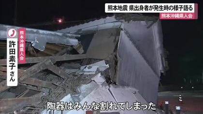 熊本地震　現地県人会が発生当時の状況語る