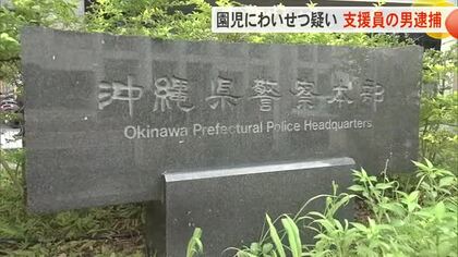 園児への不同意わいせつ容疑で施設職員を逮捕