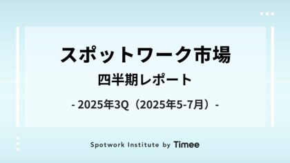 タイミー、スポットワーク市場・クォータリーレポート（2025年3Q版）を公開
