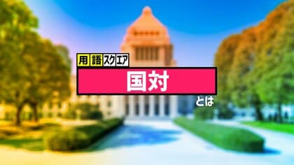 【用語スクエア】「国対」とは