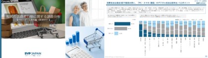 SVPトレンド調査「現代の消費者行動に関する調査分析」