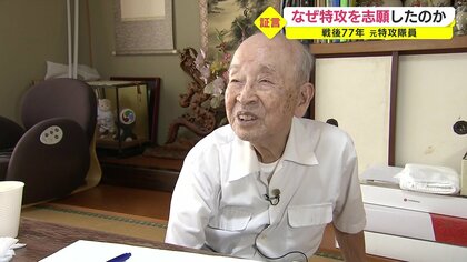 「死ぬための訓練」に励んだ少年は…95歳の元“海の特攻隊員”が語る平和への思い【鹿児島発】
