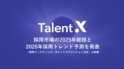 TalentX、採用市場の2025年総括と2026年採用トレンド予測を発表