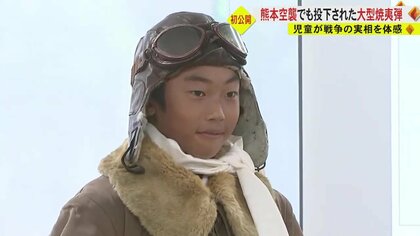 「M47大型焼夷弾」の実物が熊本初公開　戦争と平和について学ぶ小学生　戦時中の航空服やもんぺも試着
