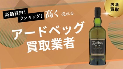 アードベッグ買取ならストックラボ|口コミ・実績と高額査定の実現方法
