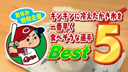 カープ選手でキンキンに冷えたかき氷を一番早く食べそうな選手は？ 1位は122票獲得したあのがむしゃらな選手！