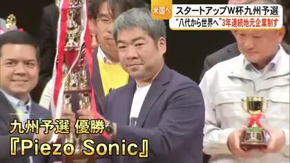 八代から世界へ　熊本の企業が３年連続でビジネスコンテスト九州大会制す