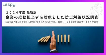 【2024年度 最新版 企業の総務担当者を対象とした防災対策状況調査】33.8%の企業が経営層から具体的な防災対策強化の指示を受けて、経営レベルで防災対策を進めていることが明らかに