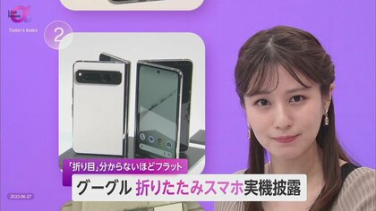 グーグル初の折りたたみスマホ　折り目フラット大画面　iPhoneと差別化で「高年齢・高所得者層の乗り換え狙いか」