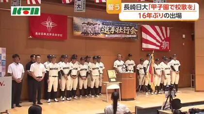 「甲子園で校歌を」16年ぶりに甲子園出場！長崎日大で壮行会