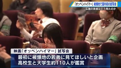アカデミー賞「オッペンハイマー」　日本初の試写会は被爆地　広島の若者は「知らないことが多いことに気づいた」