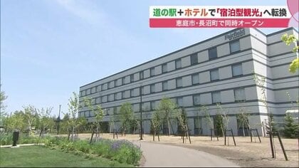 なぜ？「道の駅」に一流ホテル「マリオット」隣接　“温泉など周辺楽しんで”…狙いは滞在型観光【北海道発】