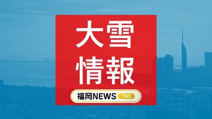 福岡の山地で大雪のおそれ　多いところで5センチ　平地でも積雪予想　強い寒気が流れ込み冬型気圧配置強まる　気象台