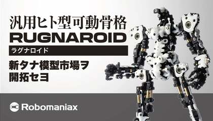 模型ファンから多くの支持を得たロボット模型「ラグナロイド」の開発秘話。クラファン達成率300%超えを果たし、新たな模型市場を開拓するロボマニアックスの挑戦