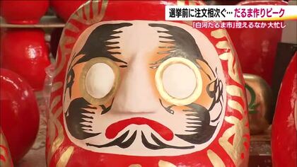 衆院選の足音…だるま作りの現場にも　2月の白河だるま市に向け作業がピーク　選挙用のだるま注文も