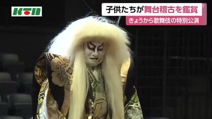 子供たちが歌舞伎の舞台稽古を鑑賞