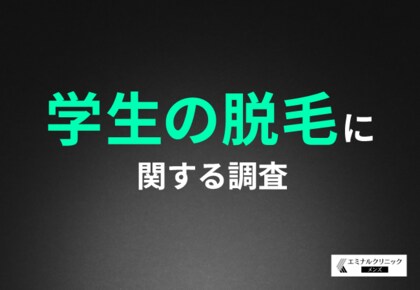 【脱毛経験ありの男子学生に聞いた!】約8割が学生のうちに始めてよかったと回答!学生時代の脱毛がもたらす効果とは