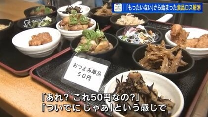 駅弁で余ったおかずを50円おつまみに 「もったいない」精神で食品ロス削減　立ち飲みで新しい客層も【広島発】