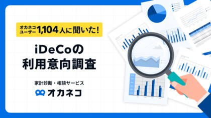 【オカネコ iDeCoの利用意向調査】加入率は約2割。平均拠出額は約2万円/月。NISA併用率は9割近い結果に!