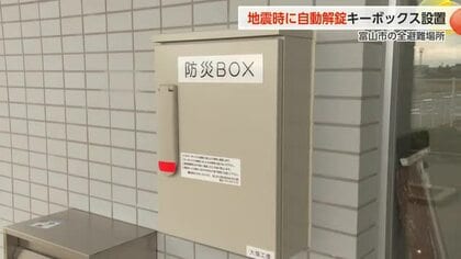 速やかな避難所開設へ富山市「キーボックス」全避難所に設置 地震の揺れ感知で”自動解錠”